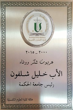 درعاً تكريمياً لرئيس جامعة الحكمة الخوري خليل شلفون