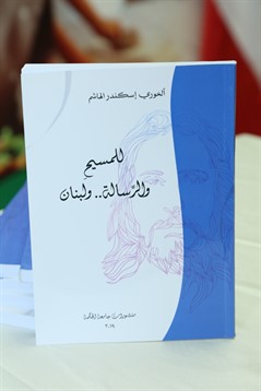 توقيع  كتاب بعنوان : للمسيح والرسالة.... ولبنان للخوري إسكندر الهاشم  