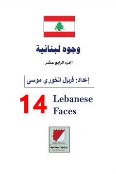 الأب الرئيس يتسلّم نسخة الكتاب : وجوه لبنانية من السيدة فريال الخوري موسى